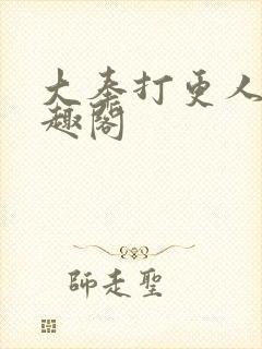 大奉打更人 笔趣阁封面