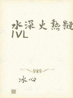 水深火热糙汉H1VL