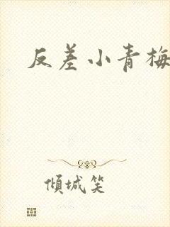 反差小青梅藏心