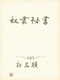 奴隶秘书