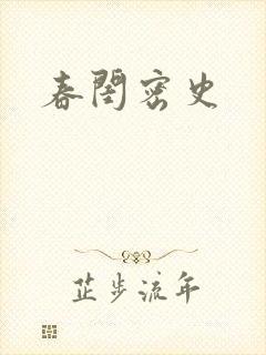 春闺密史