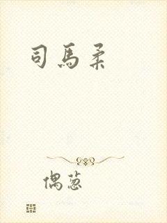 司马柔