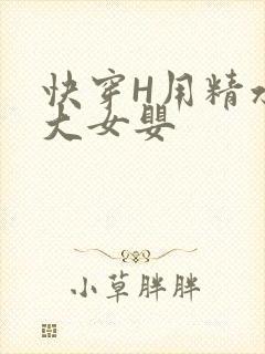 快穿H用精水喂大女婴