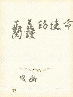 正义的使命免费阅读