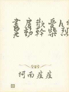 书房欢爱h双乳晃动干柴烈火