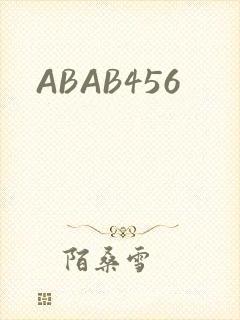 ABAB456封面