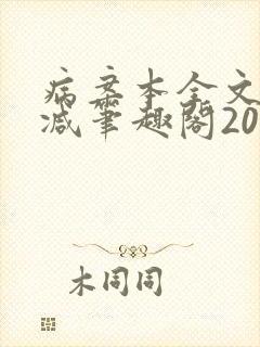 病案本全文未删减笔趣阁20万字