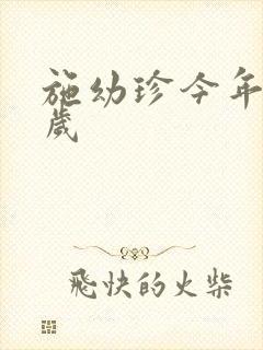 施幼珍今年多大岁封面