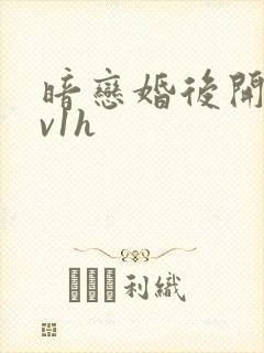 暗恋婚后开荤1v1h封面