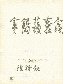 金银花露全文免费阅读在线