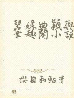 儿媳曲颖与父亲笔趣阁小说封面