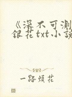 《深不可测》金银花txt小说