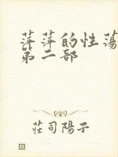萍萍的性荡生活第二部
