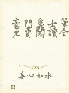 豪门枭士笔趣阁免费阅读全文