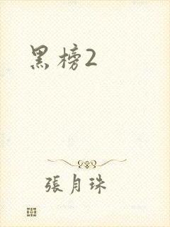 黑榜2封面