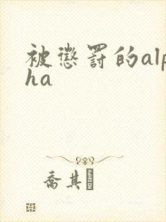 被惩罚的alpha