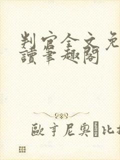 判官全文免费阅读笔趣阁封面