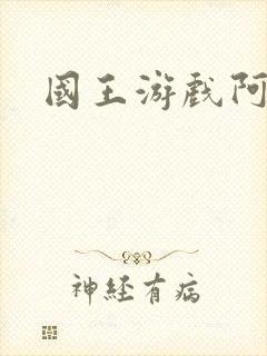国王游戏阿力