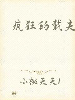 疯狂的戴夫
