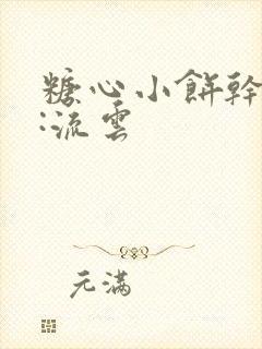 糖心小饼干作者:流云