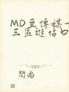 MD豆传媒一二三区进站口在线封面