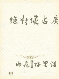 绝对侵占广播剧