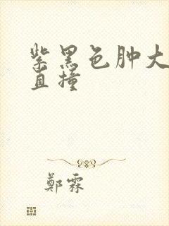 紫黑色肿大横冲直撞
