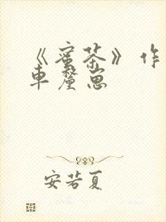 《蜜茶》作者:车厘崽封面