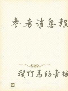参考消息报