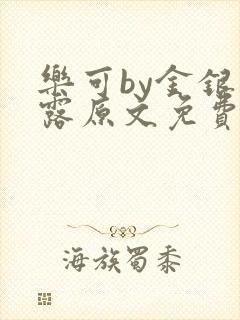 乐可by金银花露原文免费阅读