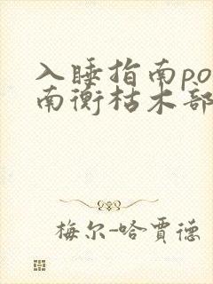 入睡指南po况南衡枯木部落封面