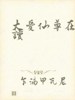 大爱仙尊在线阅读
