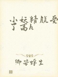 小妖精朕受不了了高h封面