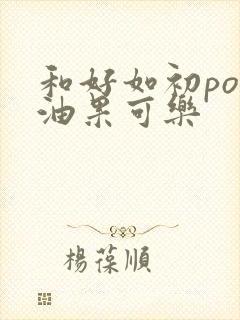 和好如初po牛油果可乐