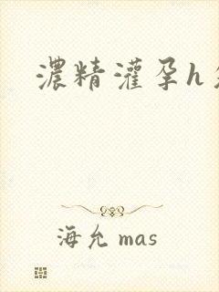 浓精灌孕h攵女