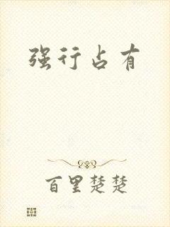强行占有