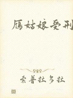 雁姑娘受刑记