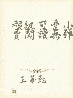 超级可爱小说免费阅读无弹窗笔趣