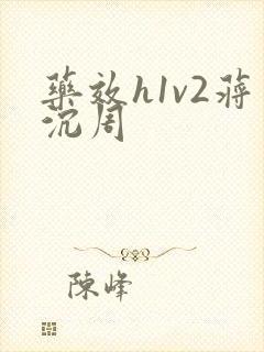 药效h1v2蒋沉周