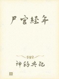 尸官经年