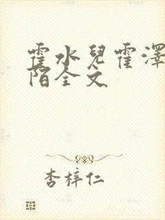 霍水儿霍泽浮生陌全文封面