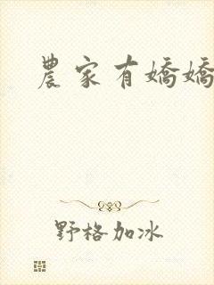 农家有娇娇