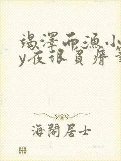 竭泽而渔小说by夜很贫瘠笔趣阁