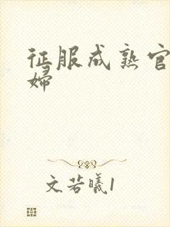 征服成熟官太贵妇