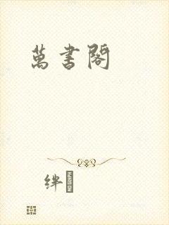 万书阁