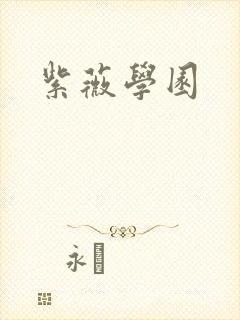 紫薇学园