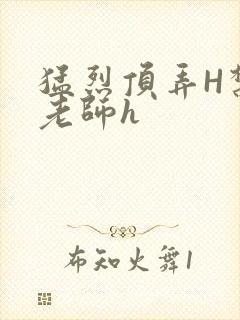 猛烈顶弄H禁欲老师h
