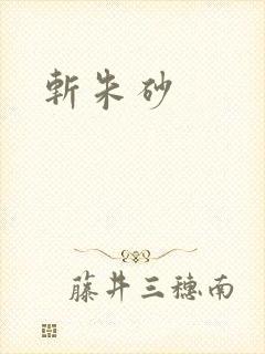 斩朱砂