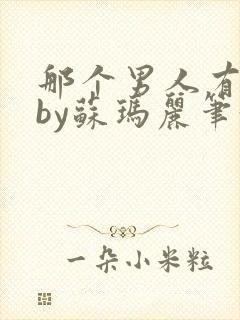 那个男人有点野by苏玛丽笔趣阁小说