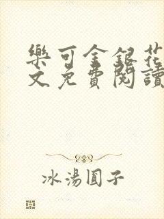 乐可金银花露全文免费阅读在线冯家父